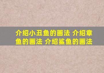 介绍小丑鱼的画法 介绍章鱼的画法 介绍鲨鱼的画法